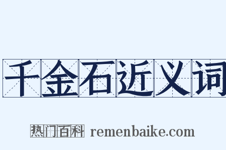 千金石近义词是什么意思的图片